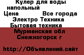 Кулер для воды напольный Aqua Well Bio › Цена ­ 4 000 - Все города Электро-Техника » Бытовая техника   . Мурманская обл.,Снежногорск г.